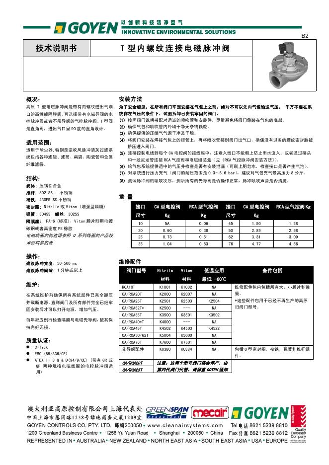 GOYEN T型内螺纹连接电磁脉冲阀 技术说明书