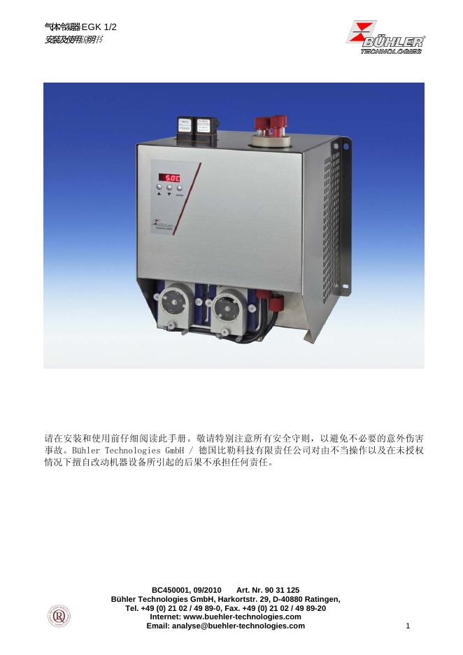 BUHLER 气体冷凝器 EGK1/2 安装使用说明书
