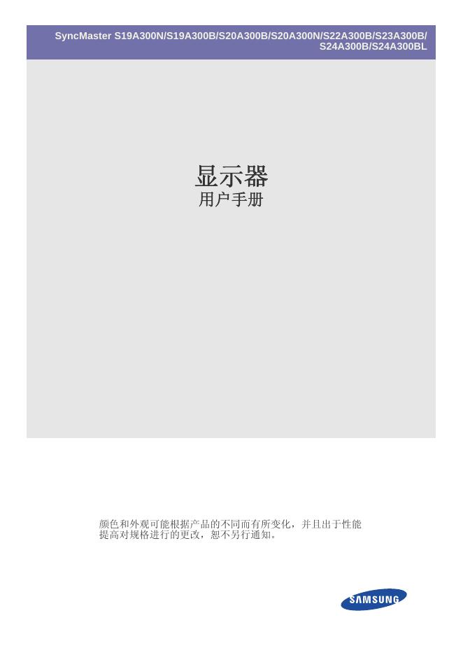 三星 SyncMaster S19A300N/S19A300B/S20A300B/S20A300N/S22A300B/S23A300B/  S24A300B/S24A300BL 显示器 说明书