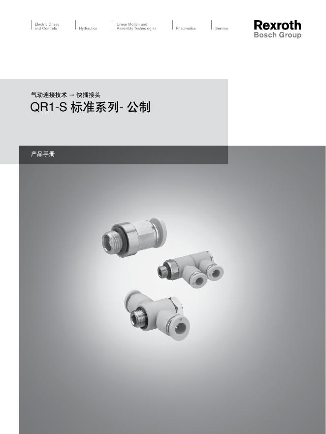 Rexroth 气动连接技术 → 快插接头 QR1-S 标准系列- 公制 说明书
