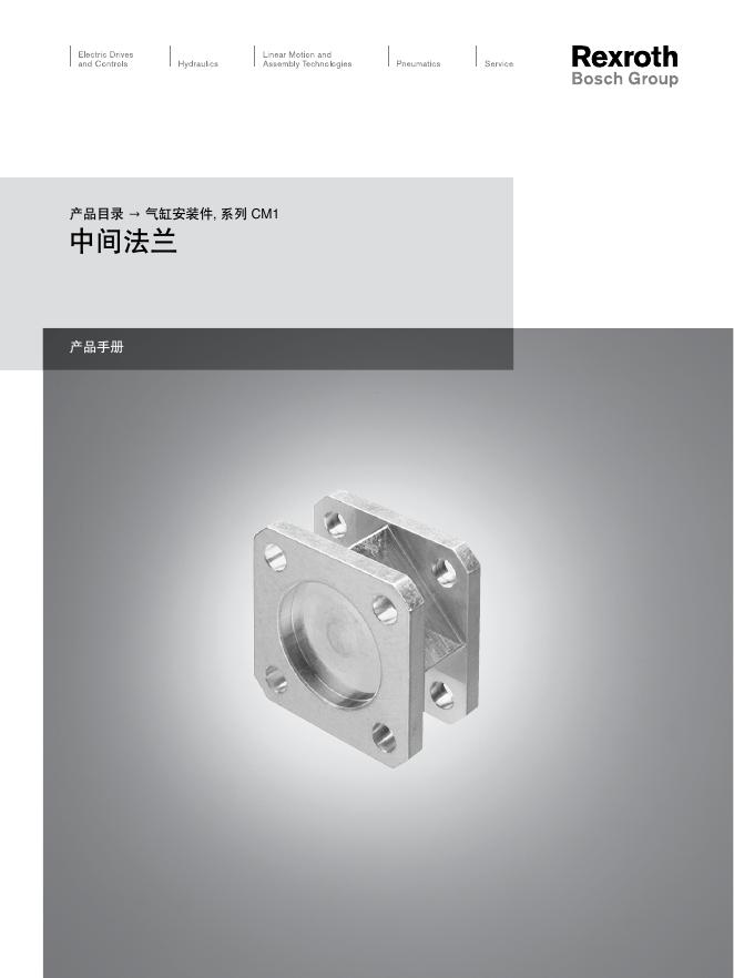 Rexroth 气缸安装件, 系列 CM1 中间法兰 说明书