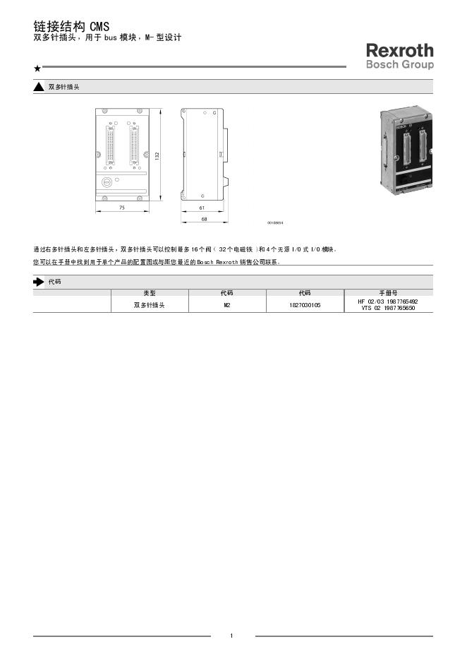 Rexroth 链接结构 CMS     双多针插头，用于 bus 模块，M- 型设计 说明书