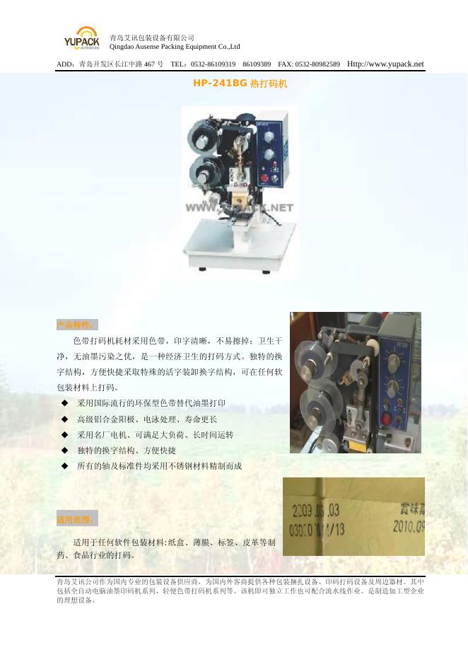 青岛艾讯包装设备有限公司 HP-241BG 热打码机 说明书