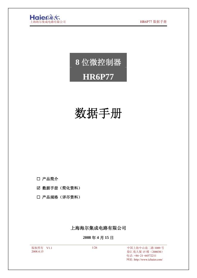 上海海尔集成电路有限公司 8位微控制器HR6P77 说明书