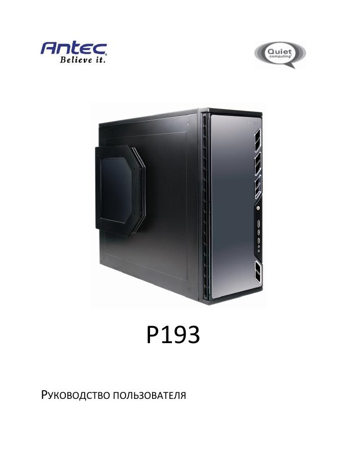 ANTEC P193 说明书