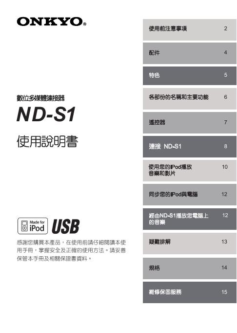ONKYO ND-S1数位多媒体连接器 说明书