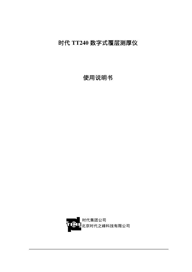 时代 TT240 数字式覆层测厚仪 使用说明书