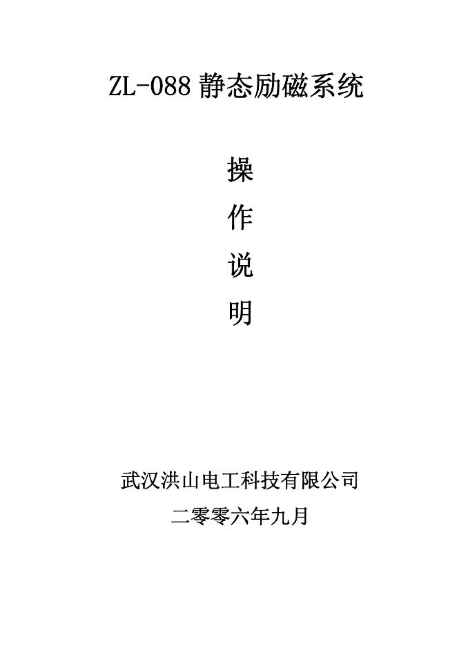 武汉洪山电工科技有限公司 ZL-088 静态励磁系统  操作说明书