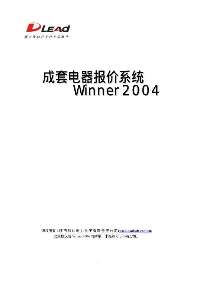 DLEAD winner 2004 成套电器报价系统 说明书