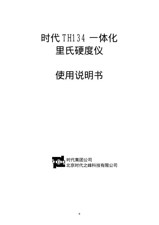 时代集团公司 时代TH134一体化里氏硬度计 使用说明书