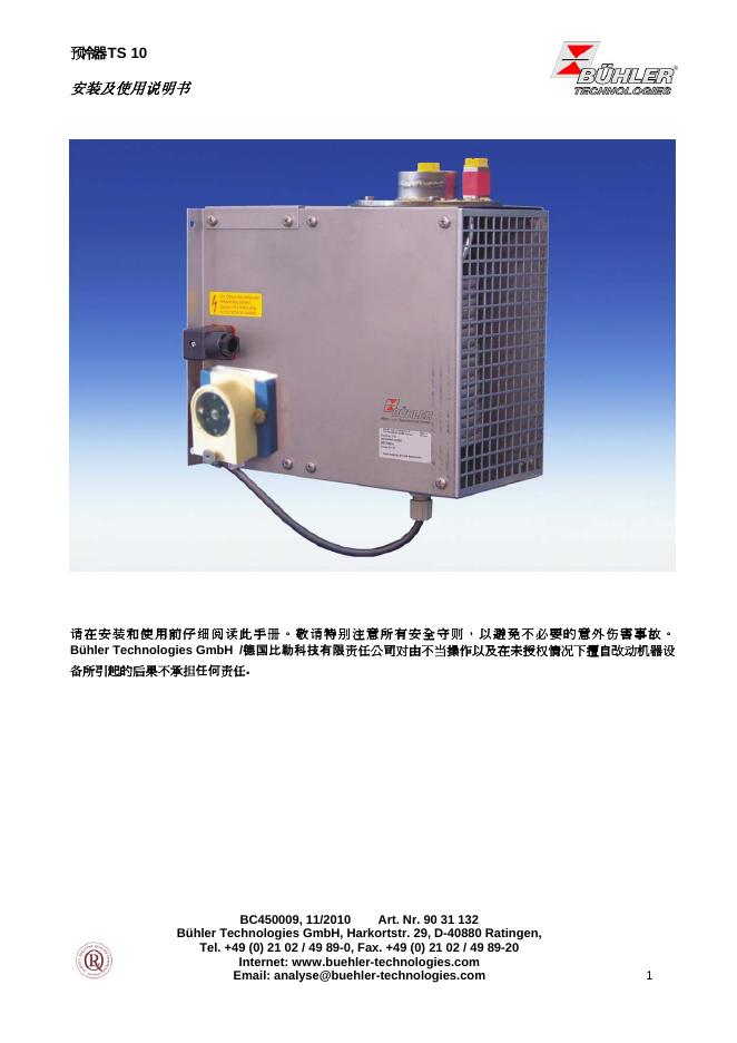 BUHLER TS10预冷器 安装及使用说明书