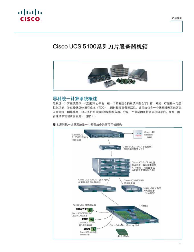 Cisco UCS 5100系列刀片服务器机箱 说明书