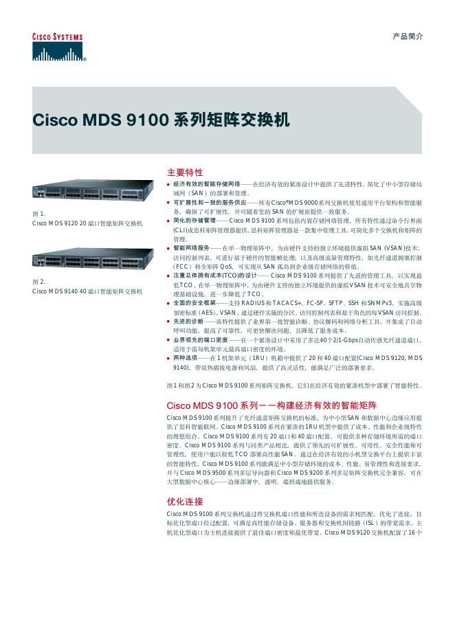 Cisco MDS 9100系列矩阵交换机 说明书