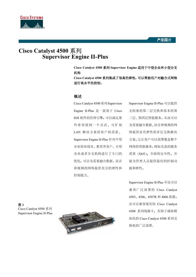 Cisco Catalyst 4500 系列 Supervisor Engine II-Plus  说明书