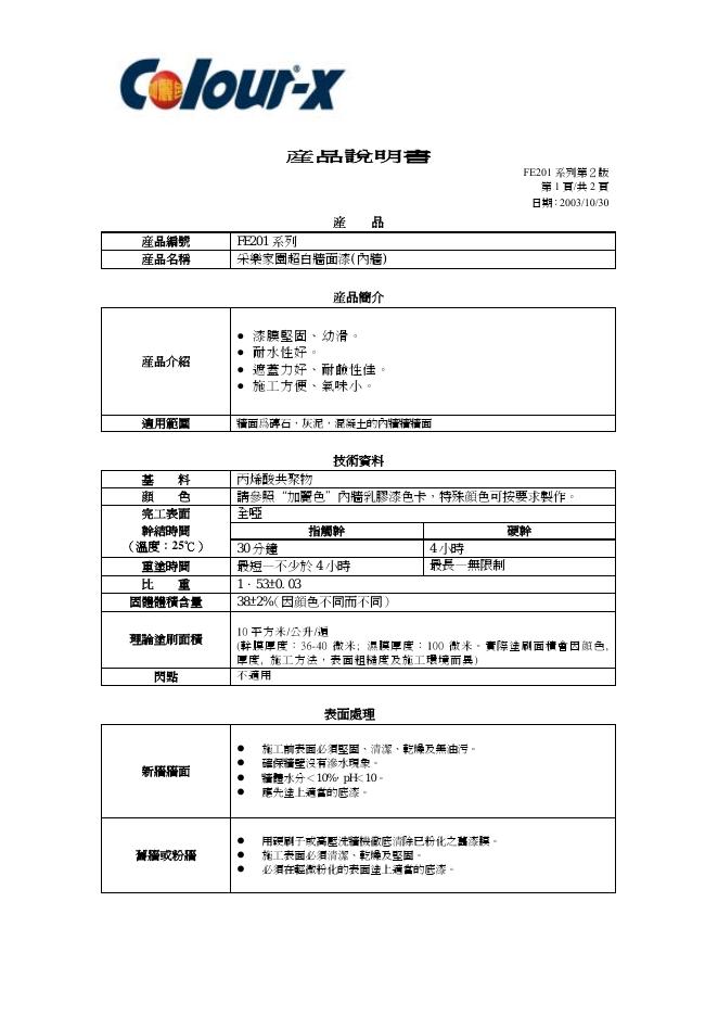 Colour-x 黑郁金香亮光清面漆(套装) 产品说明书