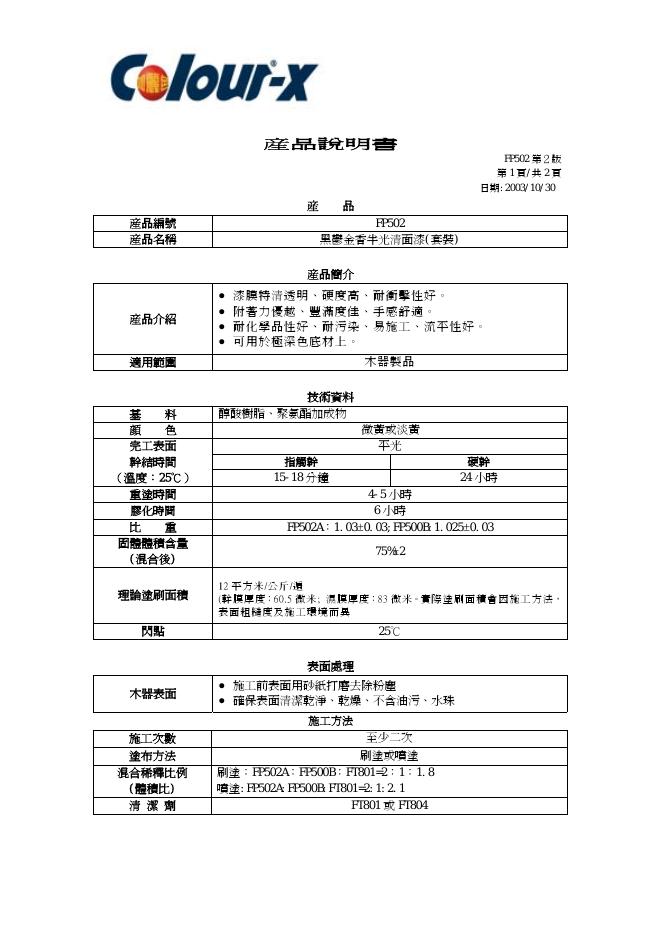 Colour-x FP502 产品说明书