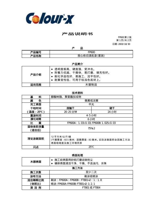 Colour-x FP600 产品说明书