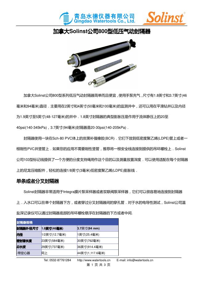 青岛水德仪器有限公司 加拿大Solinst公司800型系列低压气动封隔器 说明书