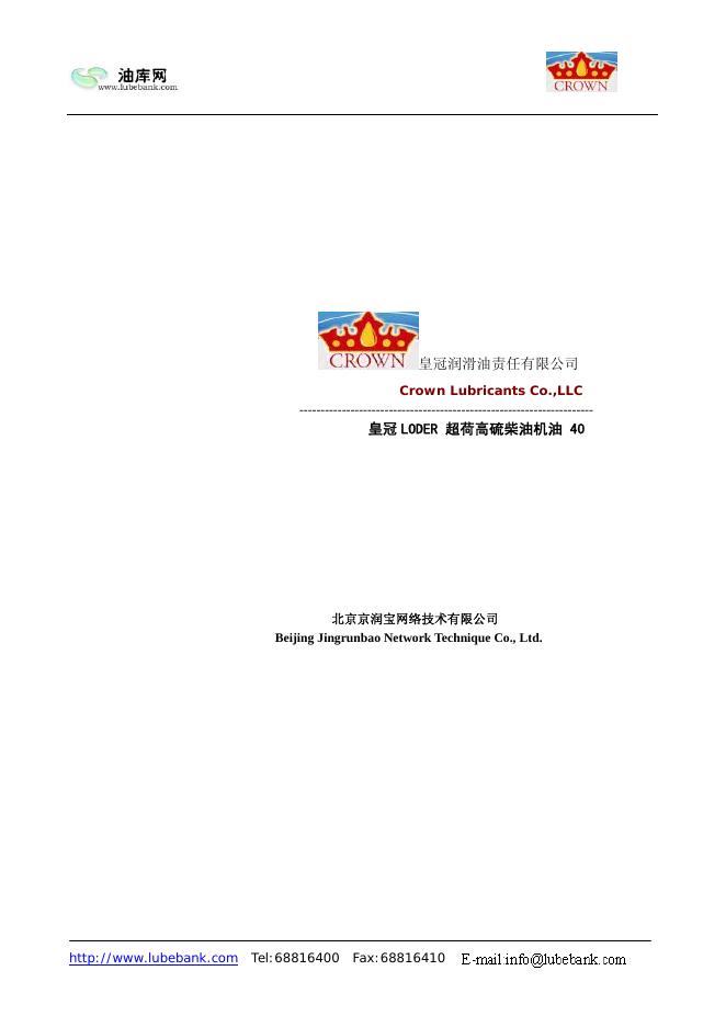 皇冠润滑油责任有限公司 LODER 超荷高硫柴油机油 40 说明书