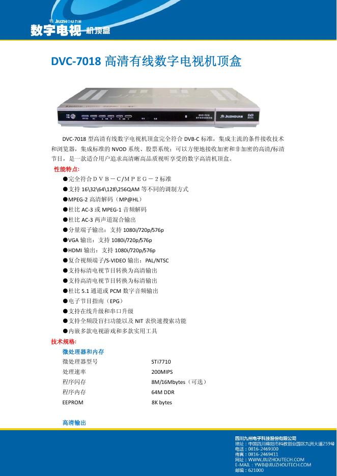九州电子 DVC-7018高清有线数字电视机顶盒 说明书