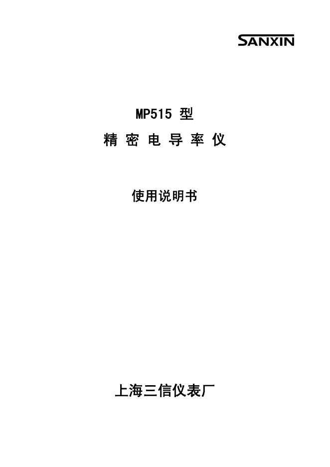 SANXIN MP515型精密电导率仪 说明书