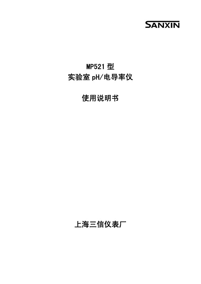 SANXIN MP521型实验室pH/电导率仪 使用说明书