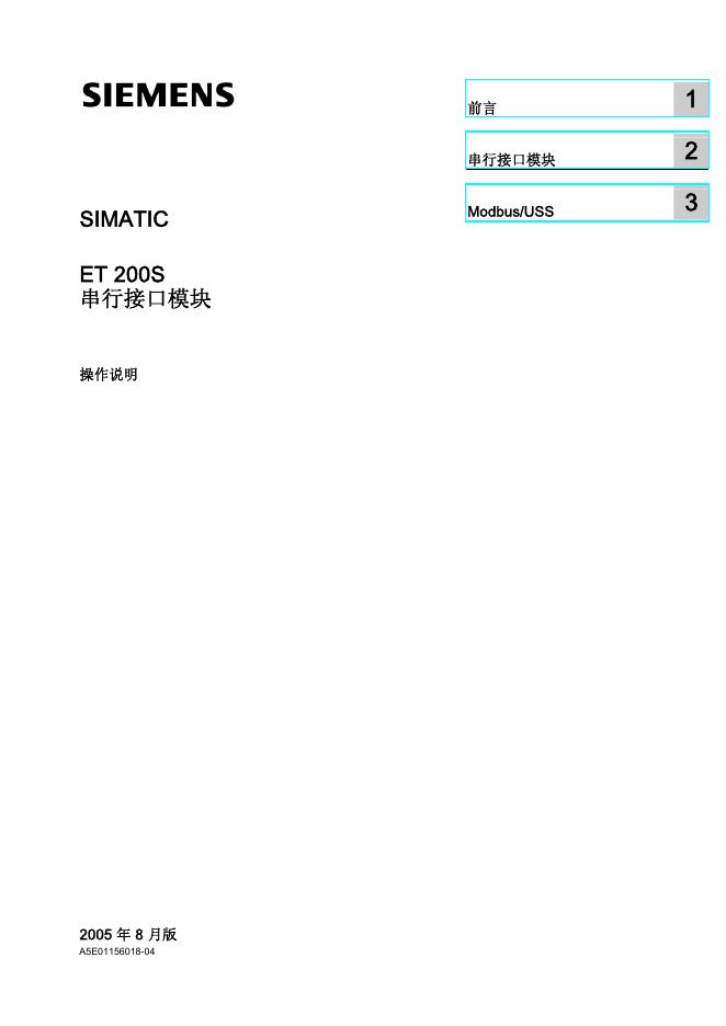SIEMENS  ET 200S  串行接口模块 说明书