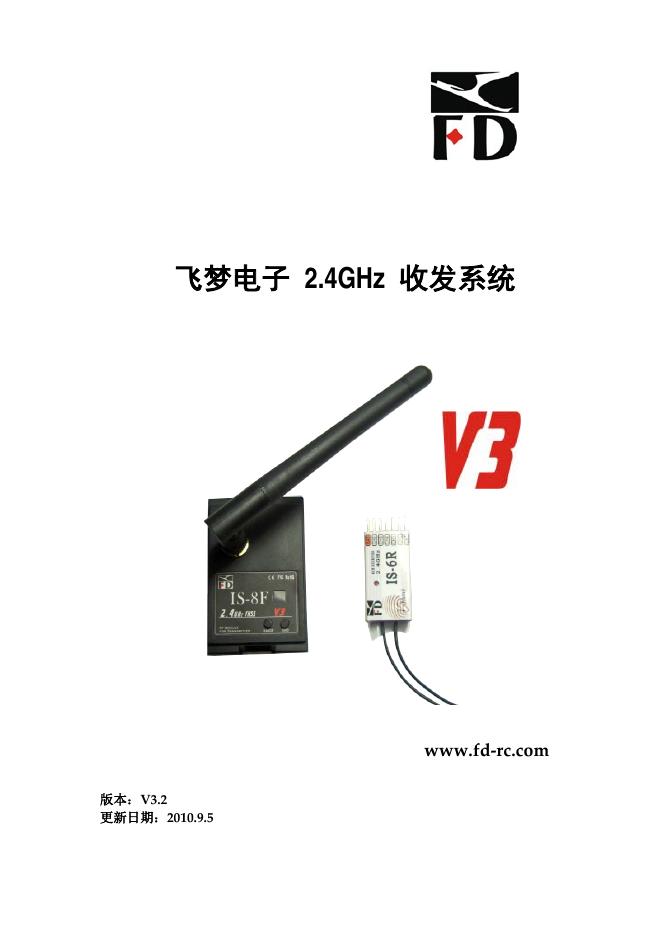 飞梦电子 2.4GHz  收发系统 说明书