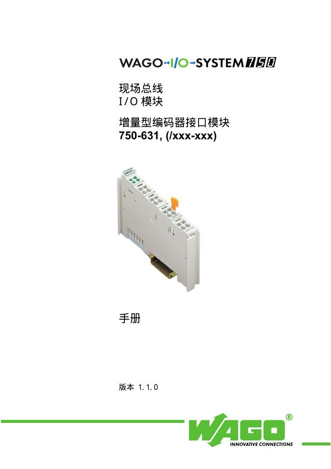 WAGO I/O SYSTEM750 现场总线I/O模块 增量型编码器接口模块 750-631 说明书
