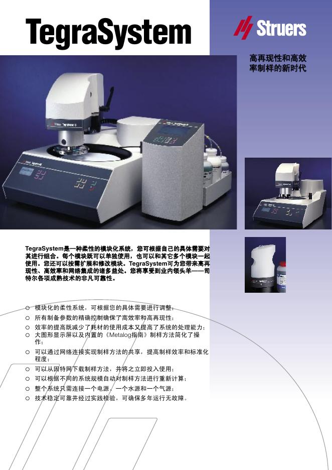 Struers  TegraSyste模块化系统 说明书