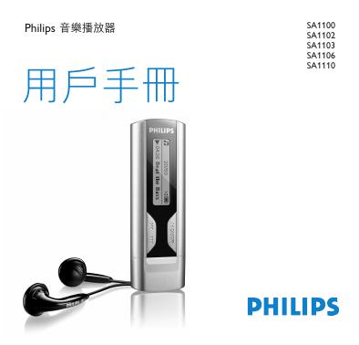 PHILIPS SA1100 SA1102 SA1103 SA1106 SA1110音乐播放器 说明书