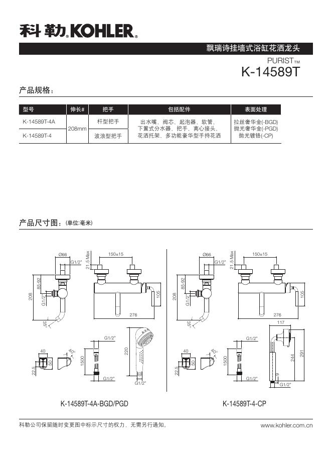 科勒 K-14589T飘瑞诗挂墙式浴缸花洒龙头 说明书