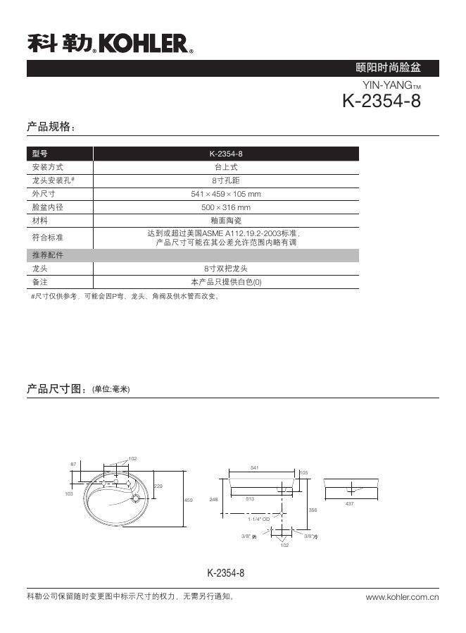 科勒  K-2354-8颐阳时尚脸盆 说明书
