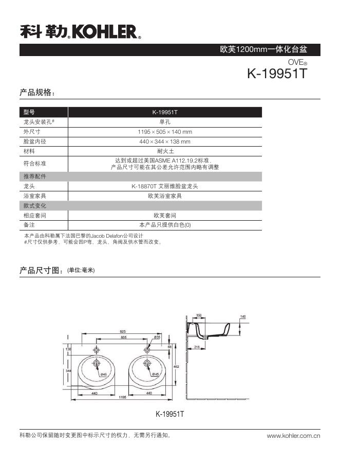 科勒 欧芙1200mm一体化台盆K-19951T 说明书