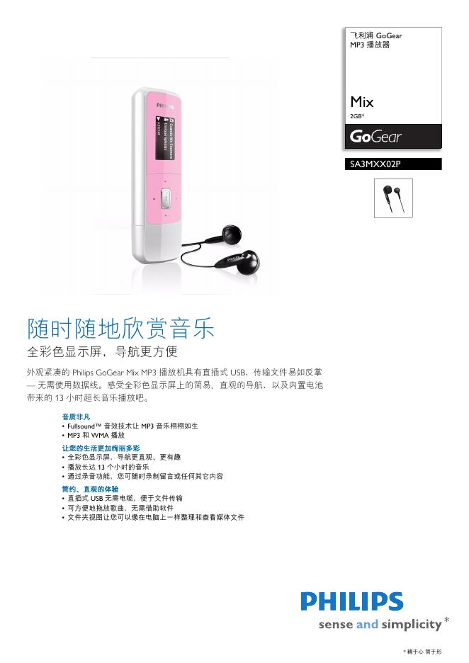 飞利浦 GoGear MP3 播放器Mix 2GB 说明书