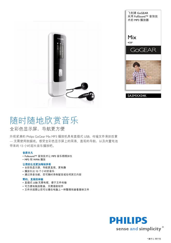 飞利浦 GoGEAR  MP3 播放器 SA3MXX04K Mix 4GB 说明书