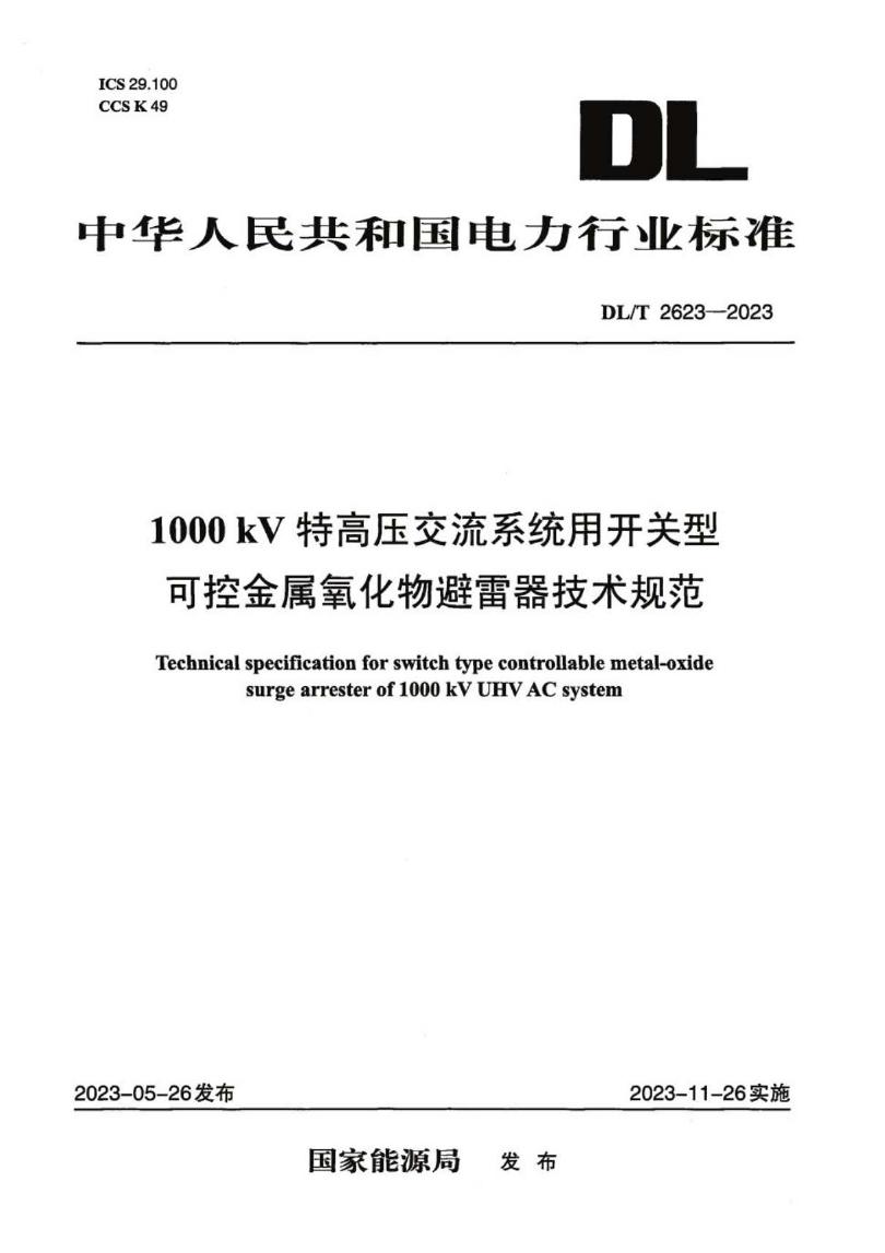 DL/T 2623-2023 1000kV特高压交流系统用开关型可控<em>金属</em>氧化物避雷器技术规范