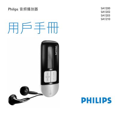 philips 音频播放器SA1200 SA1202 SA1203 SA1210 说明书