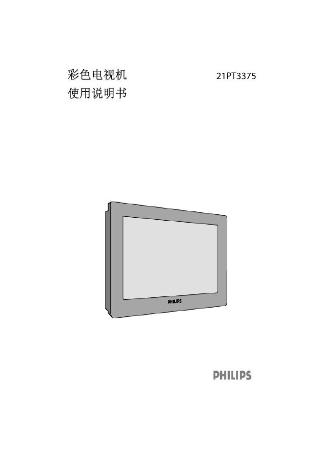 PHILIPS 21PT3375 使用说明书