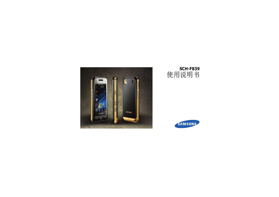 三星 SCH-F839手机 使用说明书