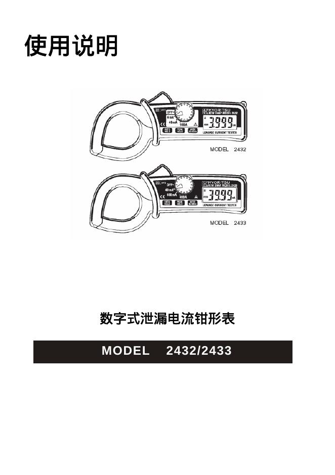 KYORITSU 2432/2433数字式泄漏电流钳形表 使用说明(1)(1)