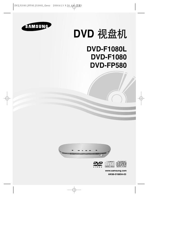 三星 DVD-F1080L DVD-F1080 DVD-FP580 DVD视盘机 说明书
