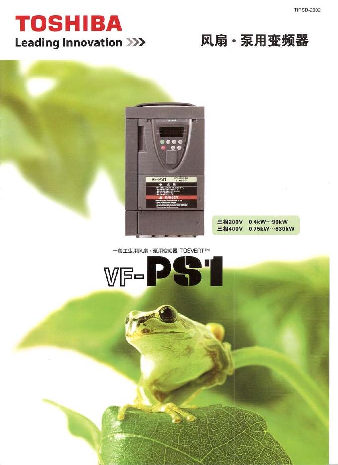 东芝 VF-PF1风扇·泵用变频器 说明书