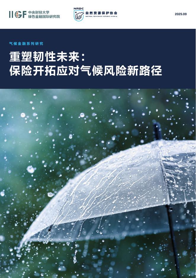 自然资源保护协会：2025年重塑韧性未来：保险开拓应对气候风险新路径报告海报