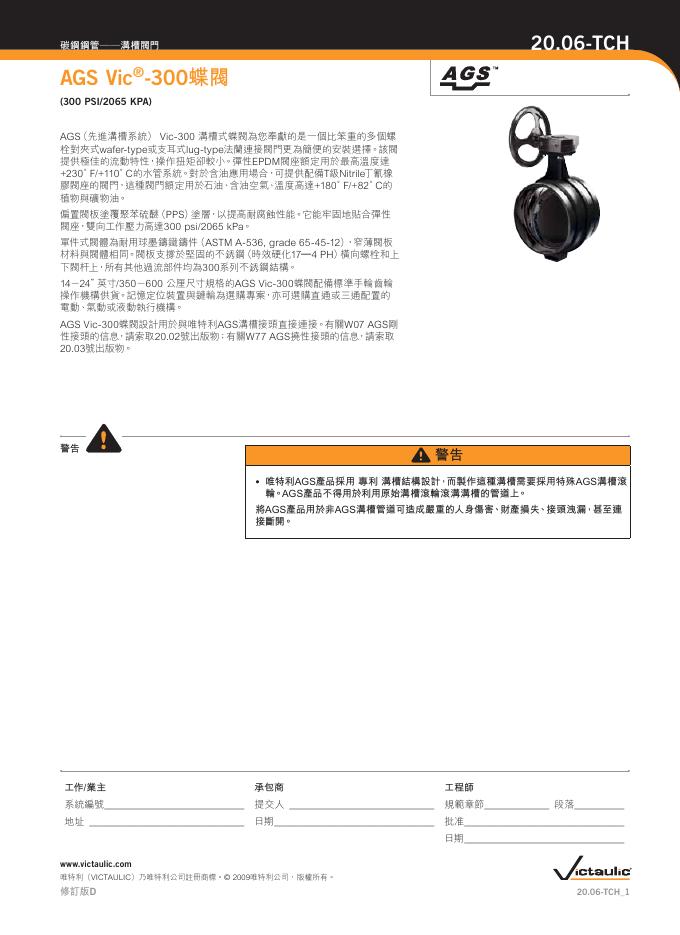 Victaulic AGS Vic -300蝶閥 说明书