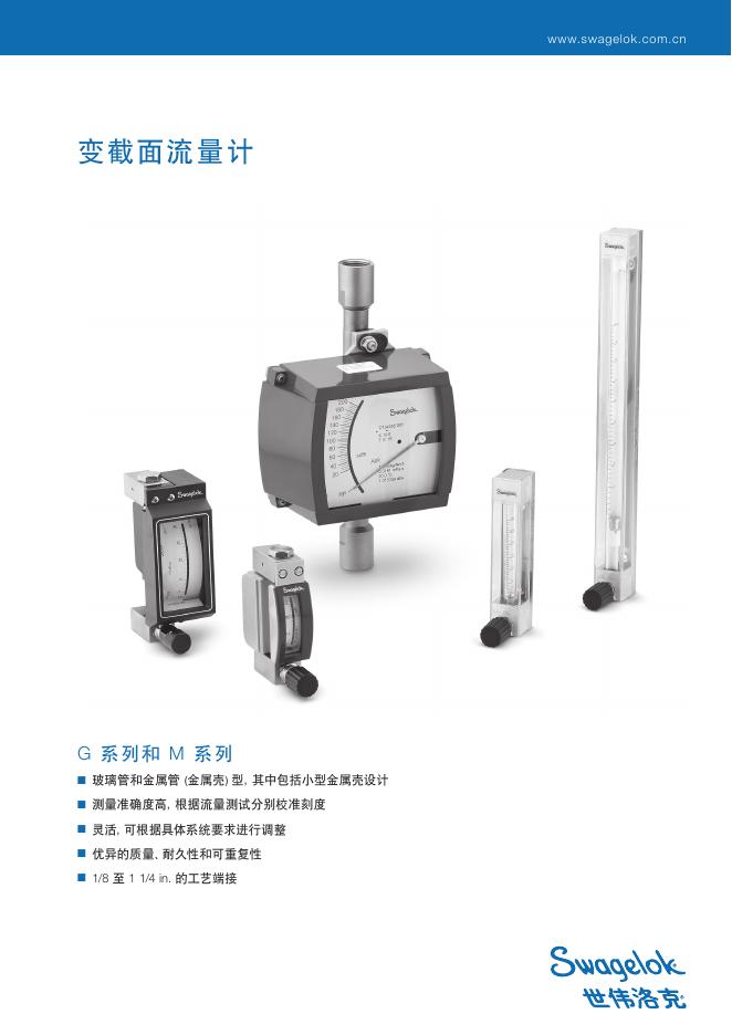 swagelok 变截面流量计G/M系列 说明书
