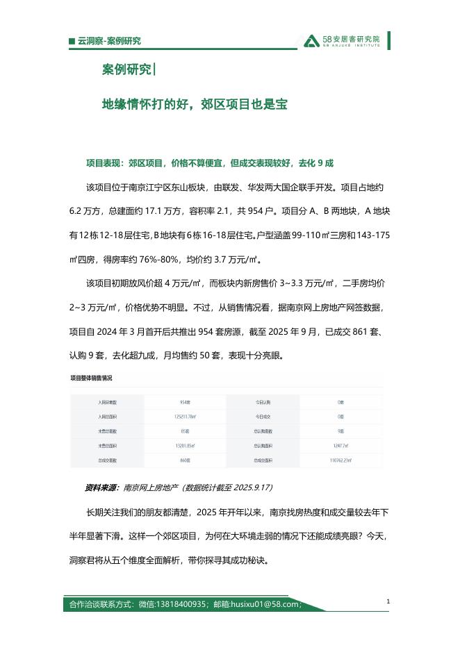 58安居客研究院：2025年案例研究-地缘情怀打的好，郊区项目也是宝海报