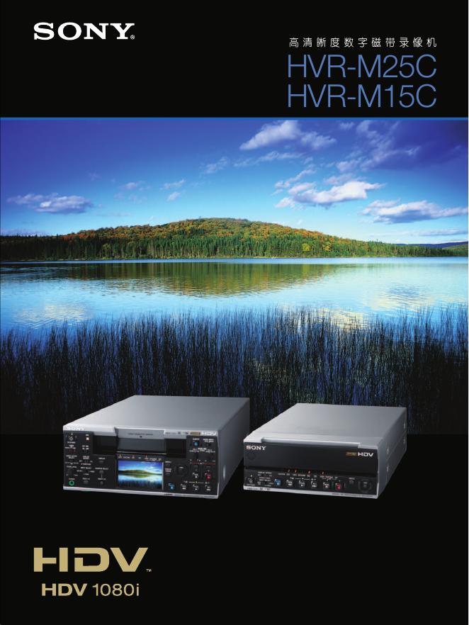 SONY 高清晰度数字磁带录像机HVR-M25C HVR-M15C 说明书