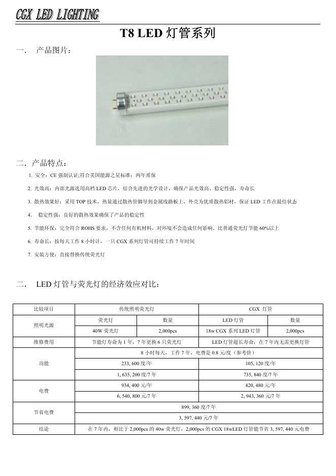 CGX LED LIGHTING T8 LED灯管系列 说明书