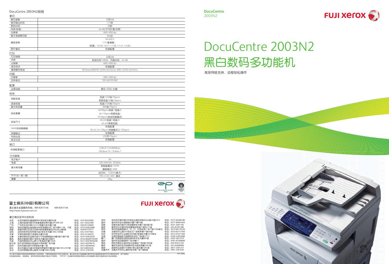 FUJI xerox DocuCentre 2003N2 黑白数码多功能机 说明书